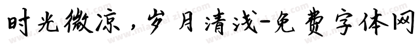 时光微凉，岁月清浅字体转换