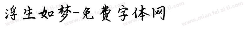 浮生如梦字体转换