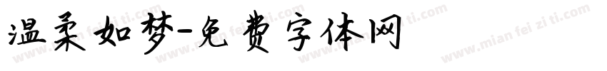 温柔如梦字体转换
