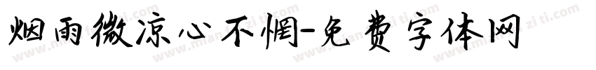 烟雨微凉心不惘字体转换