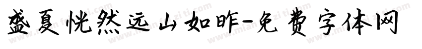 盛夏恍然远山如昨字体转换