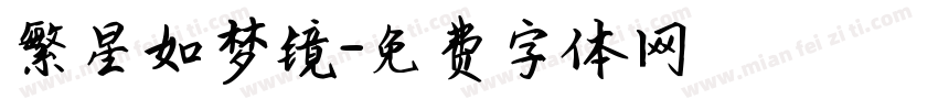 繁星如梦镜字体转换