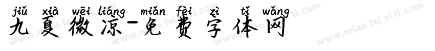 九夏微凉字体转换