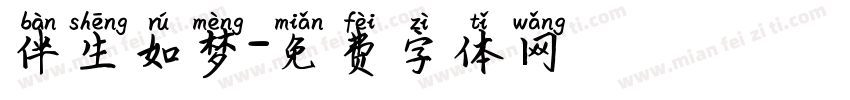 伴生如梦字体转换