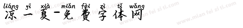 凉一夏字体转换