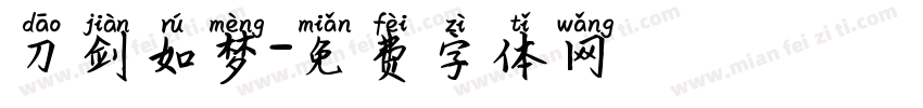 刀剑如梦字体转换