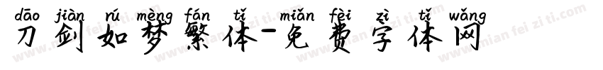 刀剑如梦繁体字体转换
