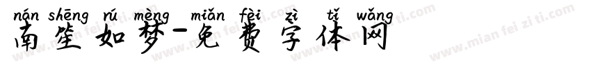南笙如梦字体转换