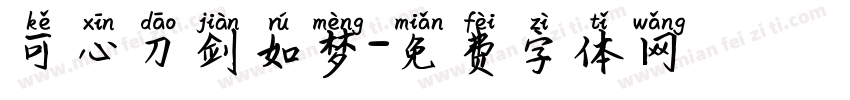 可心刀剑如梦字体转换