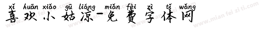喜欢小姑凉字体转换