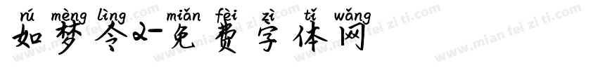 如梦令2字体转换