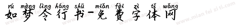 如梦令行书字体转换