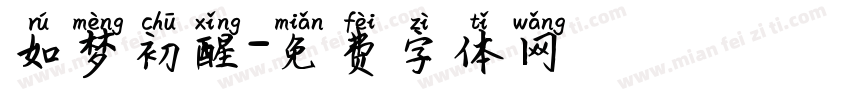 如梦初醒字体转换