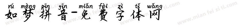 如梦拼音字体转换