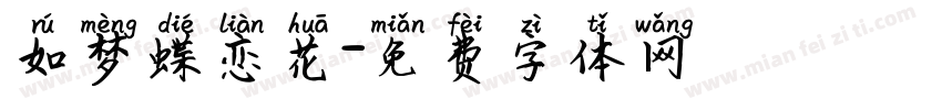 如梦蝶恋花字体转换