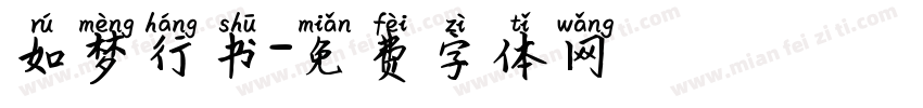 如梦行书字体转换
