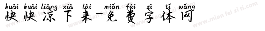 快快凉下来字体转换