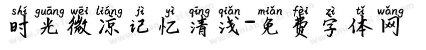 时光微凉记忆清浅字体转换