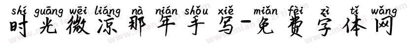 时光微凉那年手写字体转换