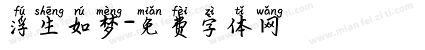 浮生如梦字体转换