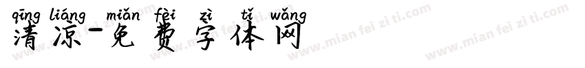 清凉字体转换
