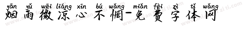 烟雨微凉心不惘字体转换