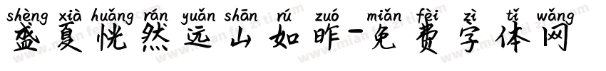 盛夏恍然远山如昨字体转换