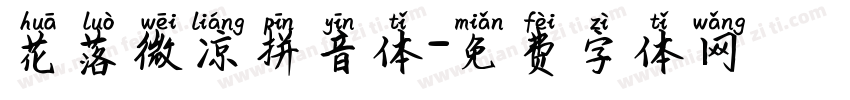 花落微凉拼音体字体转换