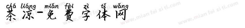 茶凉字体转换