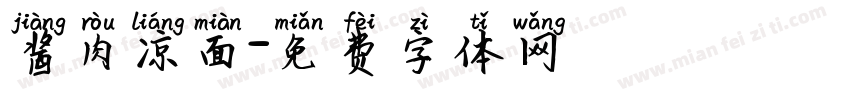 酱肉凉面字体转换