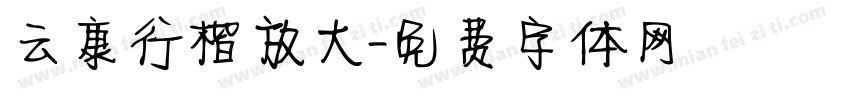 云康行楷放大字体转换