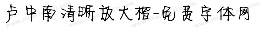 卢中南清晰放大楷字体转换