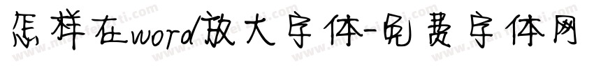 怎样在word放大字体字体转换