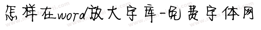 怎样在word放大字库字体转换