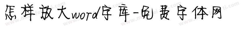 怎样放大word字库字体转换