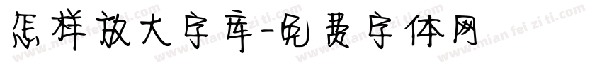 怎样放大字库字体转换