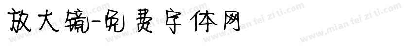 放大镜字体转换