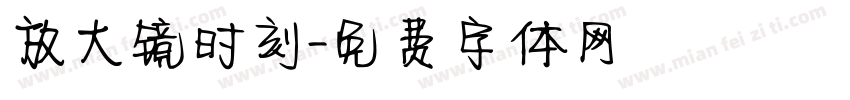 放大镜时刻字体转换
