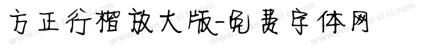 方正行楷放大版字体转换