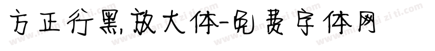方正行黑放大体字体转换