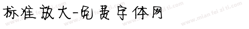 标准放大字体转换