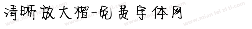 清晰放大楷字体转换