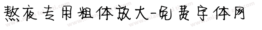 熬夜专用粗体放大字体转换