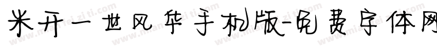 米开一世风华手机版字体转换