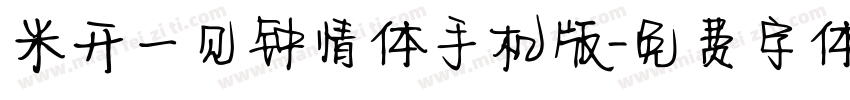米开一见钟情体手机版字体转换
