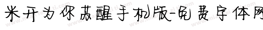 米开为你苏醒手机版字体转换