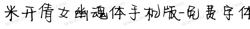 米开倩女幽魂体手机版字体转换