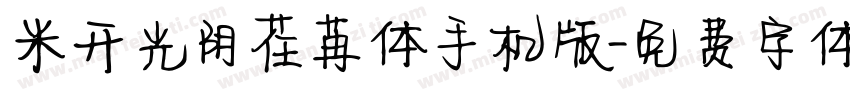 米开光阴荏苒体手机版字体转换