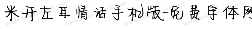 米开左耳情话手机版字体转换