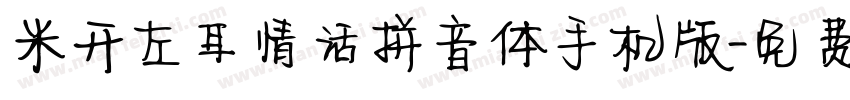 米开左耳情话拼音体手机版字体转换